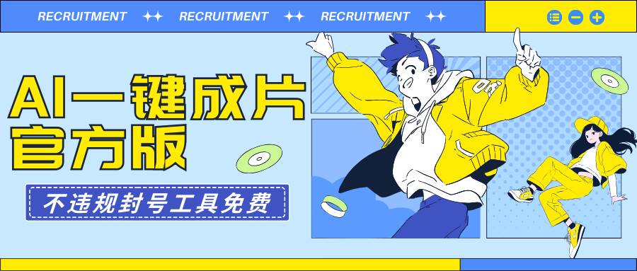AI一键成片官方版不违规不封号工具全免费极优客-网创项目资源站-副业项目-创业项目-搞钱项目极优客网创
