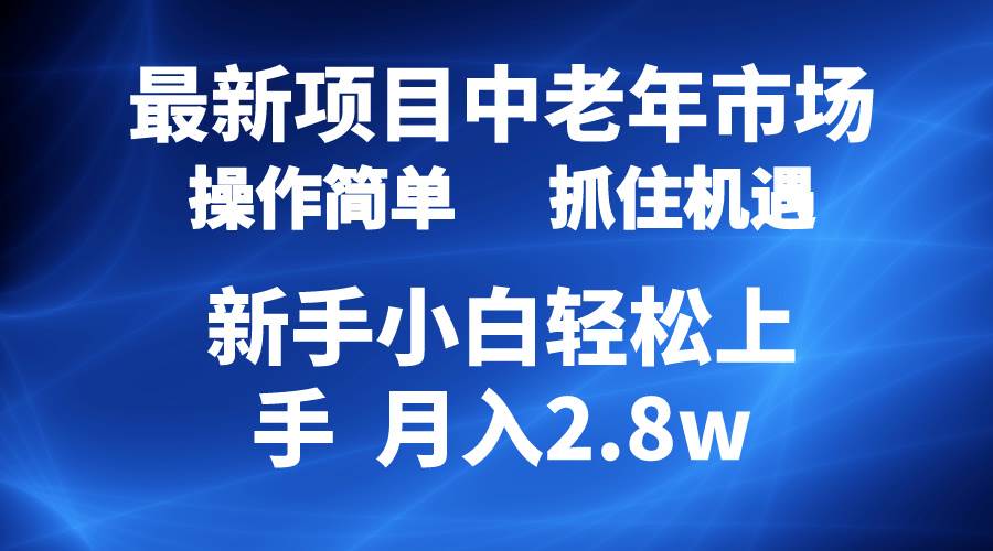 2024最新项目，中老年市场，起号简单，7条作品涨粉4000+，单月变现2.8w极优客-网创项目资源站-副业项目-创业项目-搞钱项目极优客网创