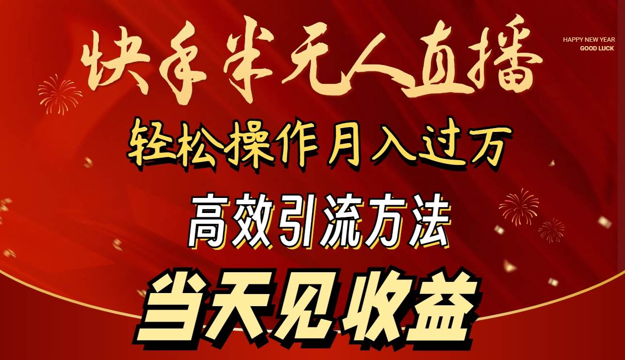 2024快手半无人直播 简单操作月入1W+ 高效引流 当天见收益极优客-网创项目资源站-副业项目-创业项目-搞钱项目极优客网创