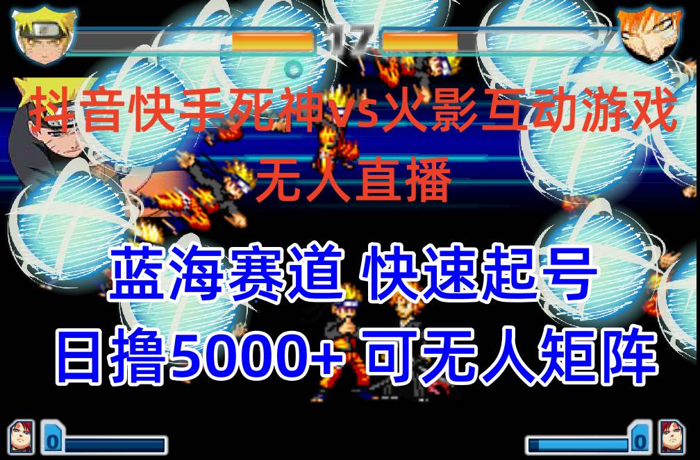 抖音快手火影忍者互动无人直播 蓝海赛道快速起号 日入5000+教程+软件+素材极优客-网创项目资源站-副业项目-创业项目-搞钱项目极优客网创