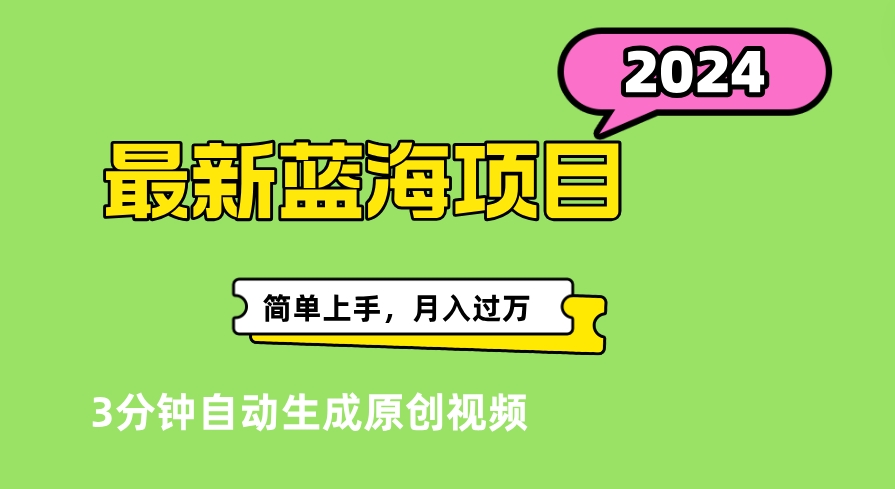 最新视频号分成计划超级玩法揭秘，轻松爆流百万播放，轻松月入过万极优客-网创项目资源站-副业项目-创业项目-搞钱项目极优客网创