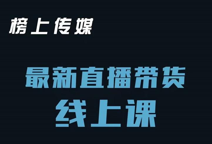 榜上传媒小汉哥-直播带货线上课：各种起号思路以及老号如何重启等极优客-网创项目资源站-副业项目-创业项目-搞钱项目极优客网创