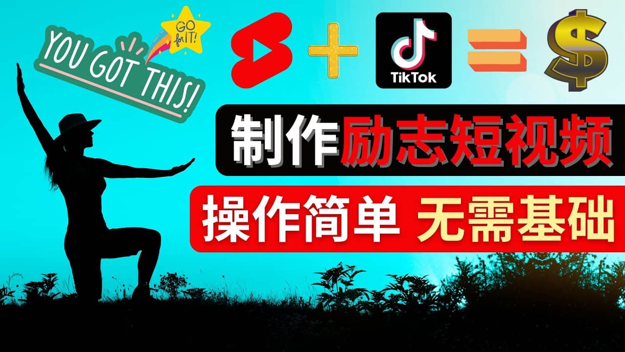 制作Tiktok, Youtube Shorts励志短视频极优客-网创项目资源站-副业项目-创业项目-搞钱项目极优客网创
