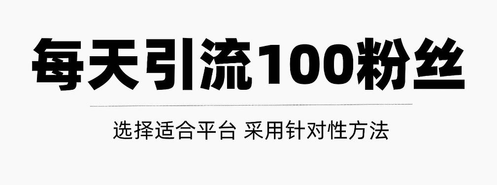 只需要做好这几步，就能让你每天轻松获得100+精准粉丝的方法！【视频教程】极优客-网创项目资源站-副业项目-创业项目-搞钱项目极优客网创