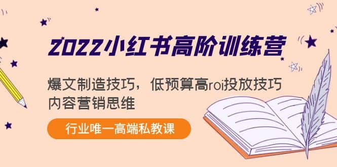 2022小红书高阶训练营：爆文制造技巧，低预算高roi投放技巧，内容营销思维极优客-网创项目资源站-副业项目-创业项目-搞钱项目极优客网创