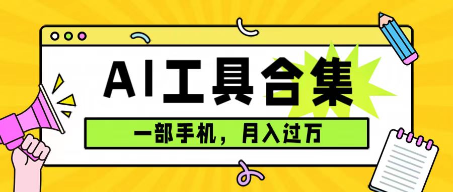 0成本利用全套ai工具合集，一单29.9，一部手机即可月入过万（附资料）极优客-网创项目资源站-副业项目-创业项目-搞钱项目极优客网创