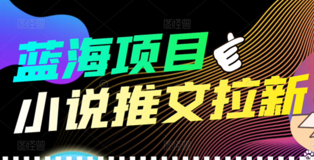 【高端精品】外面收费6880的小说推文拉新项目，个人工作室可批量做极优客-网创项目资源站-副业项目-创业项目-搞钱项目极优客网创