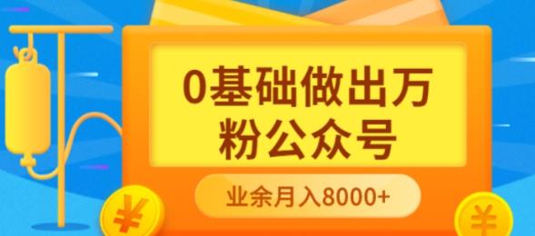 新手小白0基础做出万粉公众号，3个月从10人做到4W+粉，业余时间月入10000极优客-网创项目资源站-副业项目-创业项目-搞钱项目极优客网创