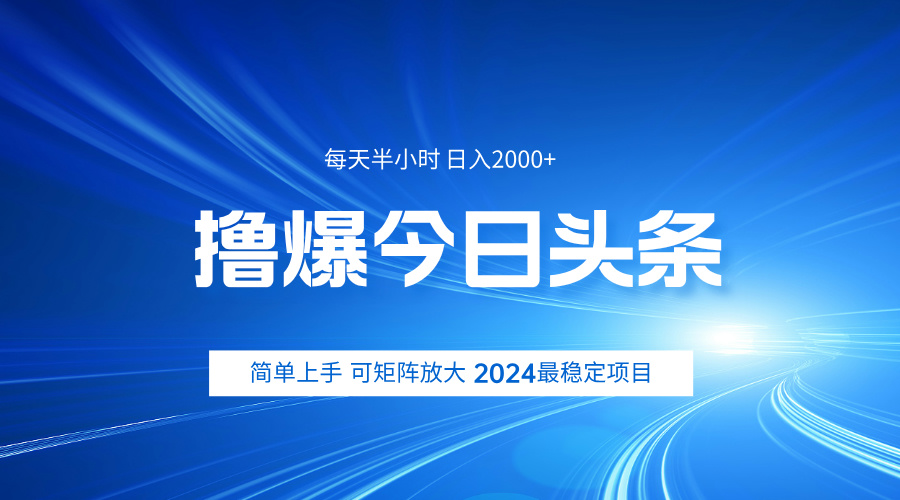 撸爆今日头条，简单无脑日入2000+极优客-网创项目资源站-副业项目-创业项目-搞钱项目极优客网创