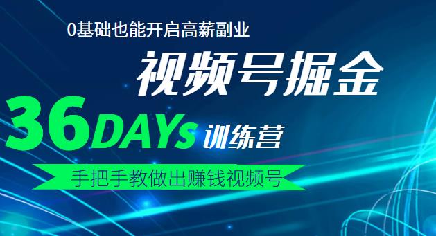 【视频号掘金营】36天手把手教做出赚钱视频号，0基础也能开启高薪副业极优客-网创项目资源站-副业项目-创业项目-搞钱项目极优客网创