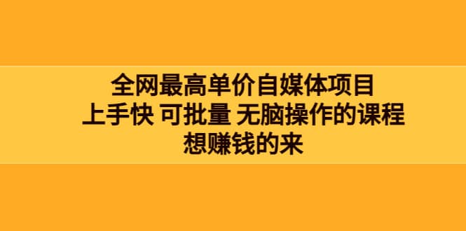 全网最单高价自媒体项目：上手快 可批量 无脑操作的课程，想赚钱的来极优客-网创项目资源站-副业项目-创业项目-搞钱项目极优客网创