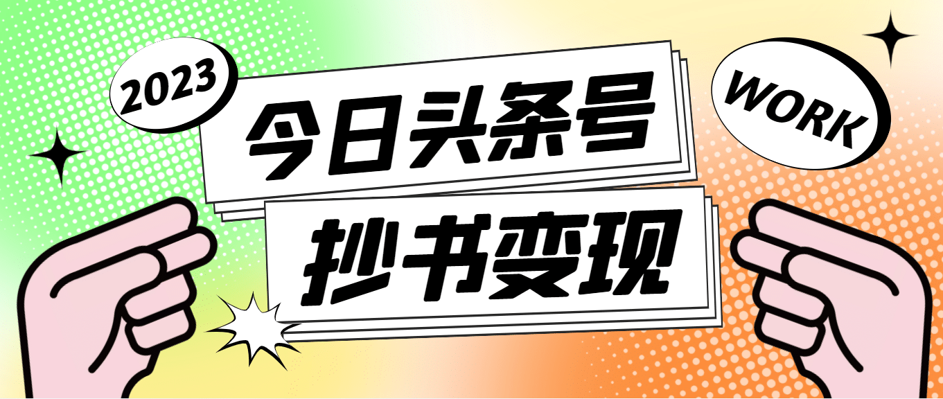 外面收费588的最新头条号软件自动抄书变现玩法（软件+教程）极优客-网创项目资源站-副业项目-创业项目-搞钱项目极优客网创
