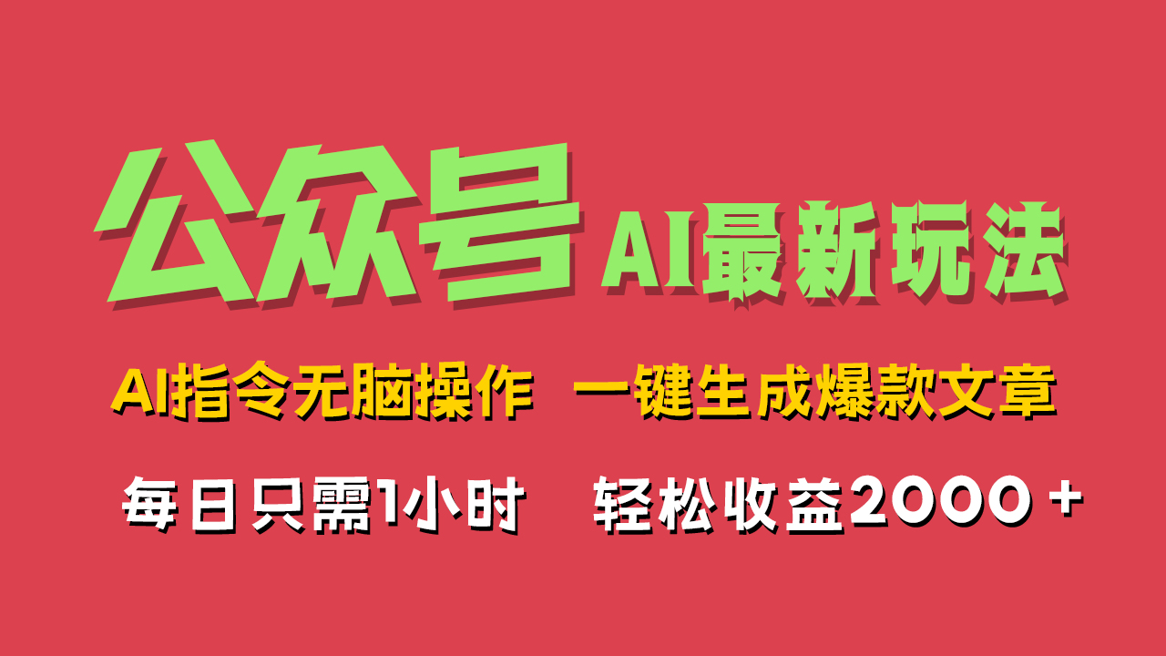 AI掘金公众号，最新玩法无需动脑，一键生成爆款文章，轻松实现每日收益2000+极优客-网创项目资源站-副业项目-创业项目-搞钱项目极优客网创