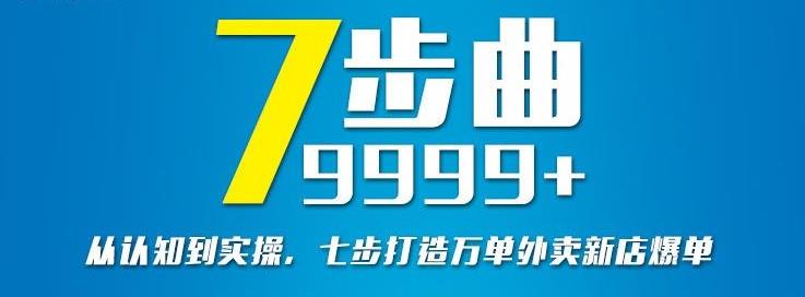 从认知到实操，七部曲打造9999+单外卖新店爆单极优客-网创项目资源站-副业项目-创业项目-搞钱项目极优客网创
