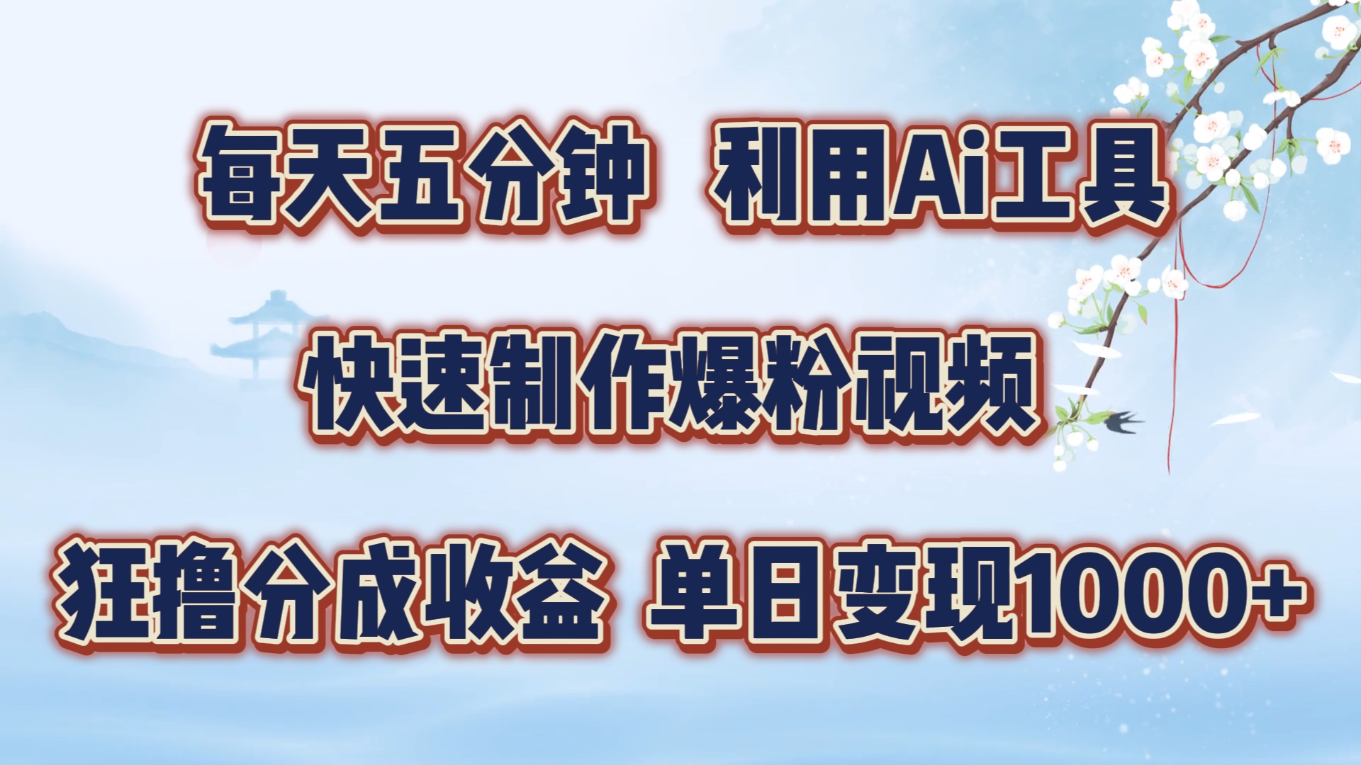 每天五分钟，利用Ai工具快速制作爆粉视频，单日变现1000+极优客-网创项目资源站-副业项目-创业项目-搞钱项目极优客网创