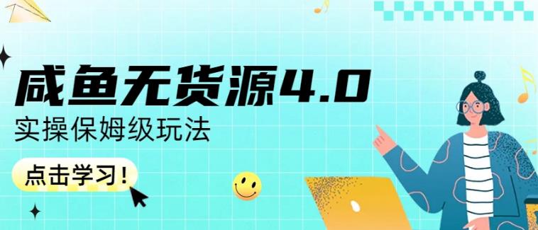 咸鱼无货源4.0实操保姆级玩法，适合新手小白极优客-网创项目资源站-副业项目-创业项目-搞钱项目极优客网创
