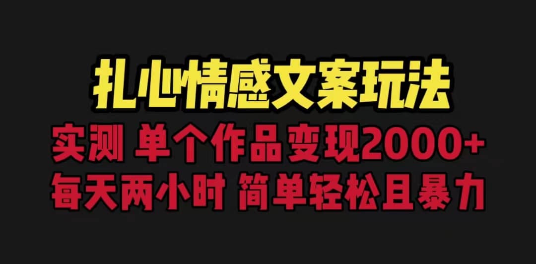 扎心情感文案玩法，单个作品变现5000+，一分钟一条原创作品，流量爆炸极优客-网创项目资源站-副业项目-创业项目-搞钱项目极优客网创
