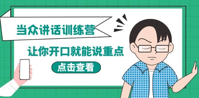 《当众讲话训练营》让你开口就能说重点，50个场景模板+200个价值感提升金句极优客-网创项目资源站-副业项目-创业项目-搞钱项目极优客网创