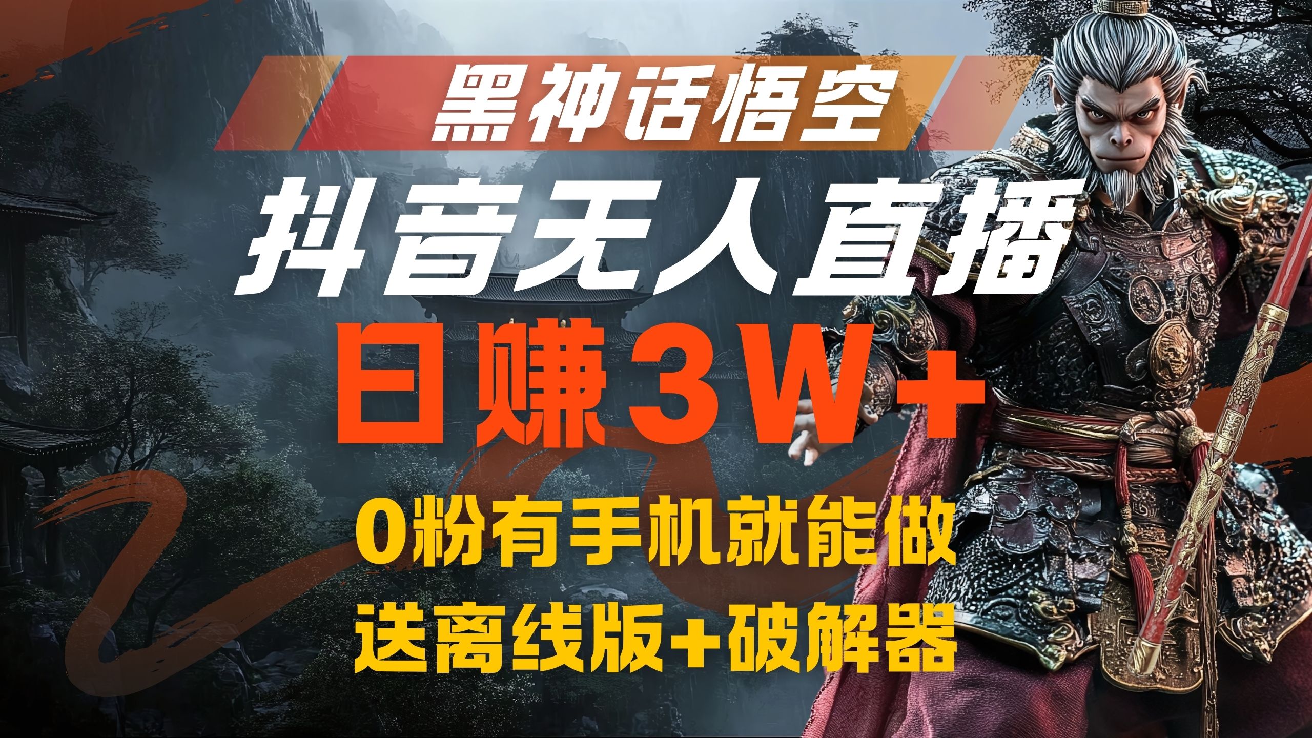 黑神话悟空抖音无人直播，流量风口日赚3W+，0粉有手机就能做极优客-网创项目资源站-副业项目-创业项目-搞钱项目极优客网创