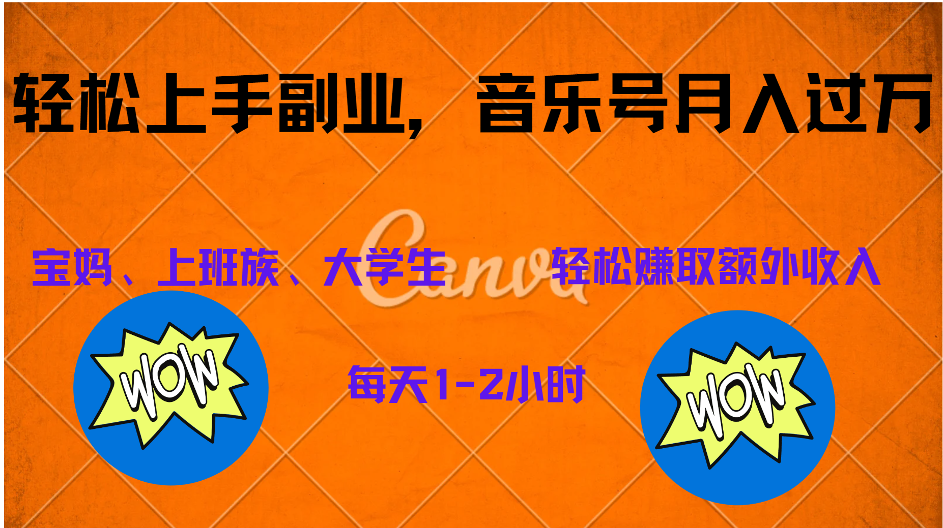 中视频音乐号，纯原创每天1-2小时，保底月入过W极优客-网创项目资源站-副业项目-创业项目-搞钱项目极优客网创