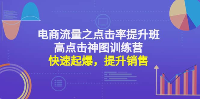 电商流量之点击率提升班+高点击神图训练营：快速起爆，提升销售极优客-网创项目资源站-副业项目-创业项目-搞钱项目极优客网创