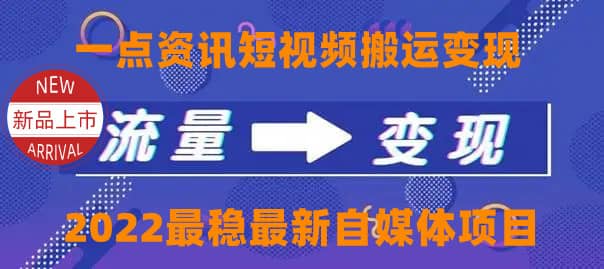 一点资讯自媒体变现玩法搬运课程，外面真实收费4980极优客-网创项目资源站-副业项目-创业项目-搞钱项目极优客网创