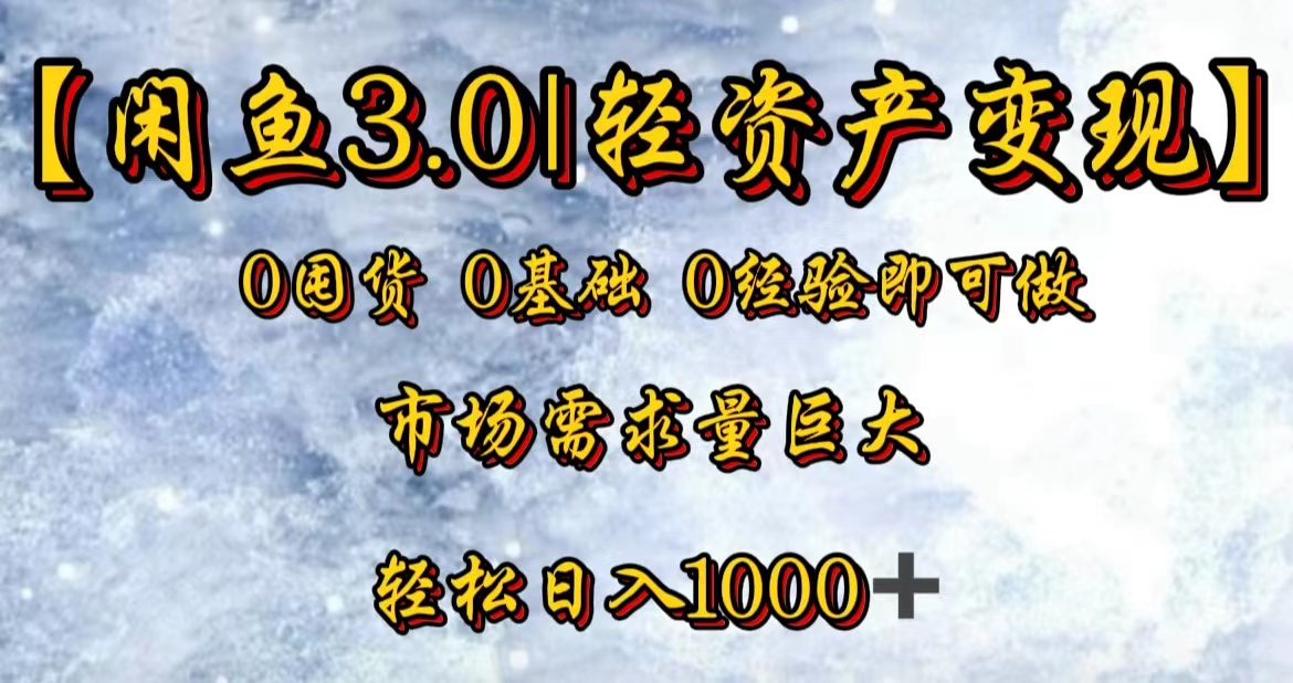 【闲鱼3.0｜轻资产变现】0囤货0基础0经验即可做极优客-网创项目资源站-副业项目-创业项目-搞钱项目极优客网创
