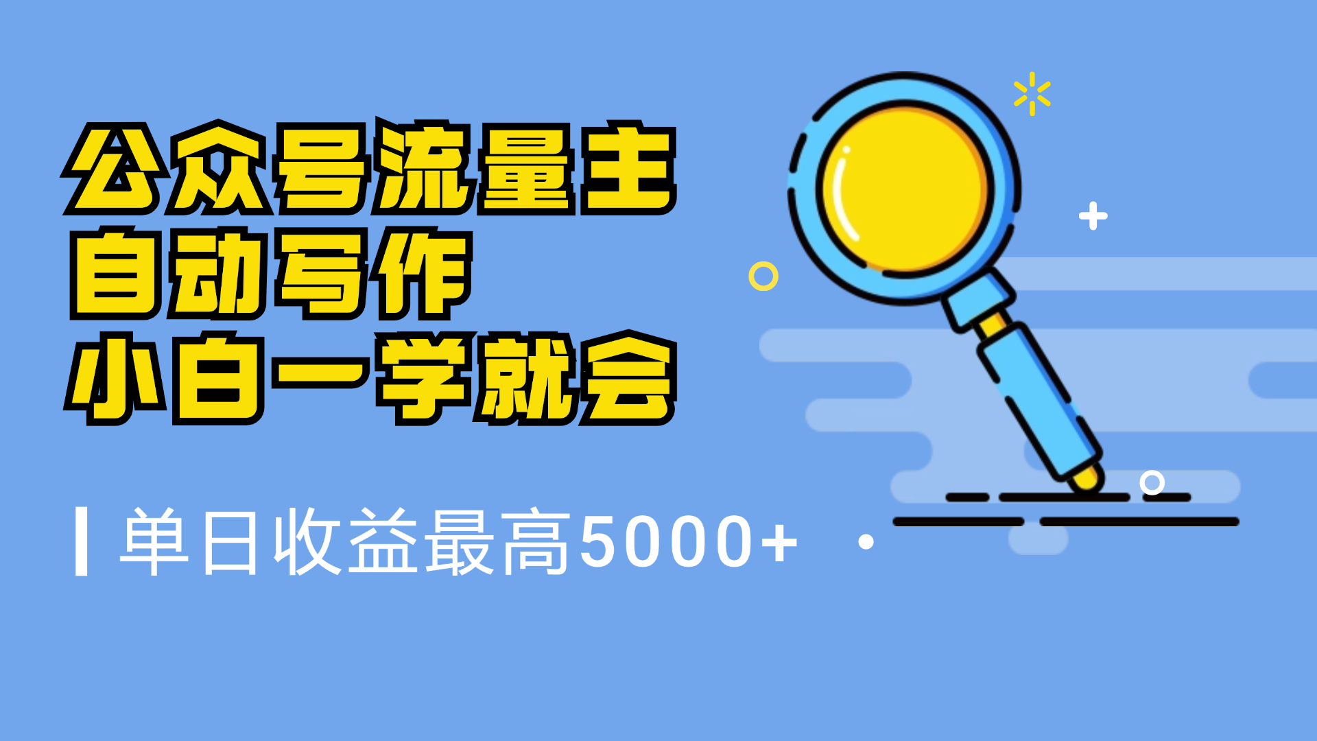 微信流量主，自动化写作，单日最高5000+，小白一学就会极优客-网创项目资源站-副业项目-创业项目-搞钱项目极优客网创