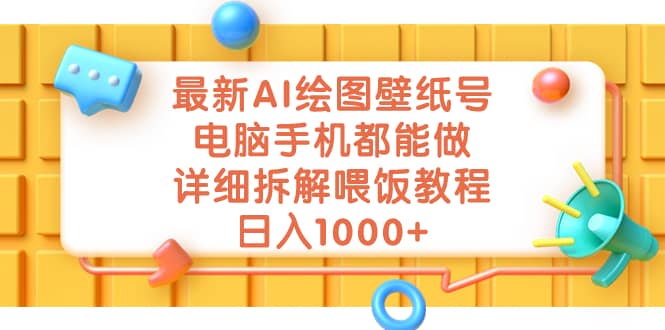 最新AI绘图壁纸号，电脑手机都能做，详细拆解喂饭教程，日入1000+极优客-网创项目资源站-副业项目-创业项目-搞钱项目极优客网创