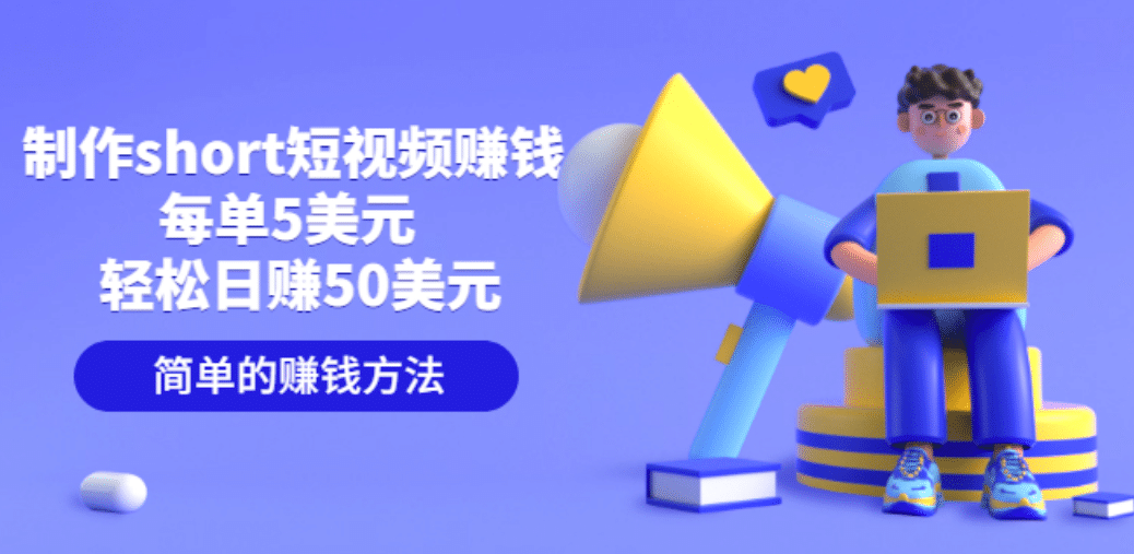制作short短视频赚钱，每单5美元 轻松日赚50美元 简单的赚钱方法极优客-网创项目资源站-副业项目-创业项目-搞钱项目极优客网创