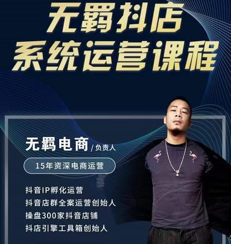 无羁抖店无货源系统运营课，店选品上架出单全程一对一指导带实操极优客-网创项目资源站-副业项目-创业项目-搞钱项目极优客网创