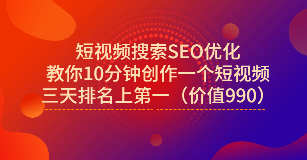 宋老师·短视频搜索SEO优化，教你10分钟创作一个短视频，三天排名上第一极优客-网创项目资源站-副业项目-创业项目-搞钱项目极优客网创