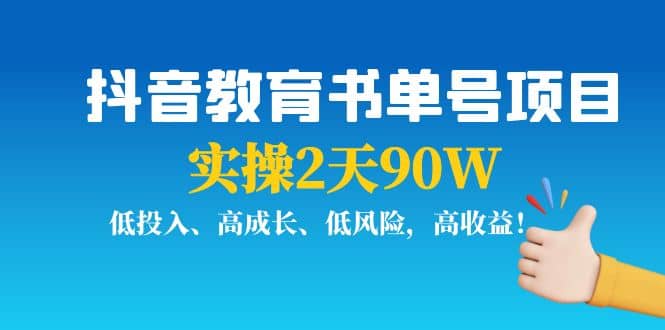 抖音教育书单号项目极优客-网创项目资源站-副业项目-创业项目-搞钱项目极优客网创