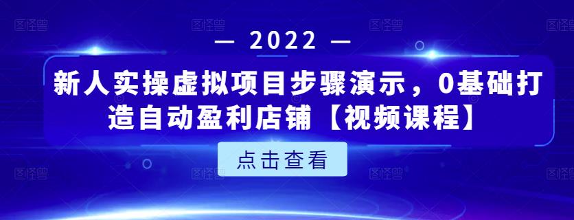 新人实操虚拟项目步骤演示，0基础打造自动盈利店铺【视频课程】极优客-网创项目资源站-副业项目-创业项目-搞钱项目极优客网创