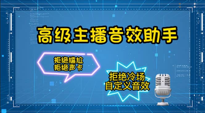 【主播必备】高级主播音效助手，懒人必备！！！极优客-网创项目资源站-副业项目-创业项目-搞钱项目极优客网创