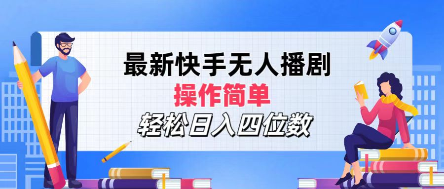 2024年搞钱项目，轻松日入四位数，最新快手无人播剧，操作简单极优客-网创项目资源站-副业项目-创业项目-搞钱项目极优客网创
