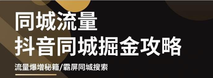 影楼抖音同城流量掘金攻略，摄影店/婚纱馆实体店霸屏抖音同城实操秘籍极优客-网创项目资源站-副业项目-创业项目-搞钱项目极优客网创