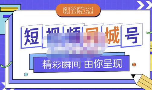 大东·短视频同城号教程，包括搭建思路，版面制作，文案内容，剪辑操作等极优客-网创项目资源站-副业项目-创业项目-搞钱项目极优客网创