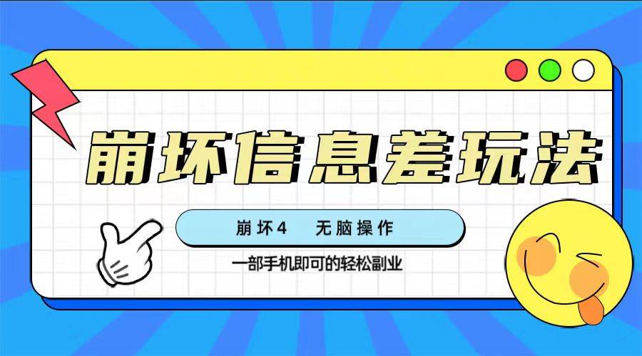 崩坏4游戏信息差玩法，无脑操作，一部手机收益无上限（附渠道)极优客-网创项目资源站-副业项目-创业项目-搞钱项目极优客网创