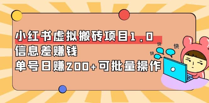 小红书虚拟搬砖项目1.0，可批量操作极优客-网创项目资源站-副业项目-创业项目-搞钱项目极优客网创