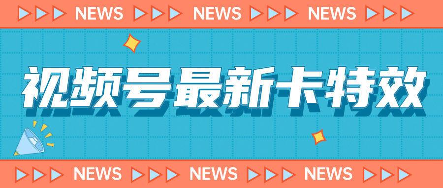 9月最新视频号百分百卡特效玩法教程，仅限于安卓机 !极优客-网创项目资源站-副业项目-创业项目-搞钱项目极优客网创