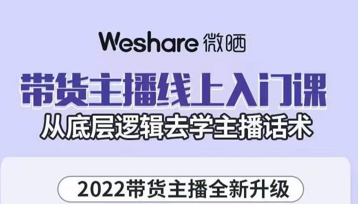带货主播线上入门课，从底层逻辑去学主播话术极优客-网创项目资源站-副业项目-创业项目-搞钱项目极优客网创