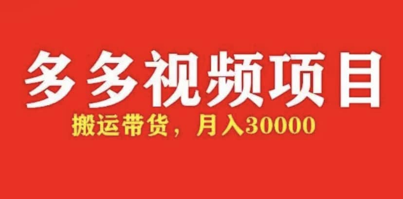 多多带货视频快速50爆款拿带货资格，搬运带货【全套+详细玩法】极优客-网创项目资源站-副业项目-创业项目-搞钱项目极优客网创