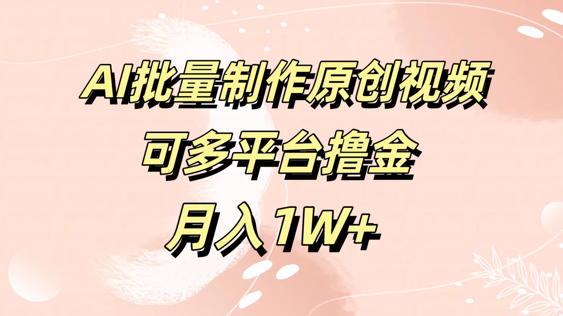 AI批量制作原创视频，可多平台撸金，月入1W+极优客-网创项目资源站-副业项目-创业项目-搞钱项目极优客网创