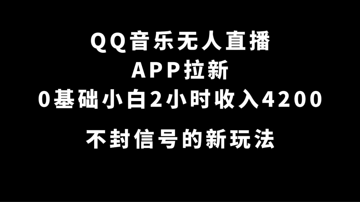 QQ音乐无人直播APP拉新，0基础小白2小时收入4200 不封号新玩法(附500G素材)极优客-网创项目资源站-副业项目-创业项目-搞钱项目极优客网创