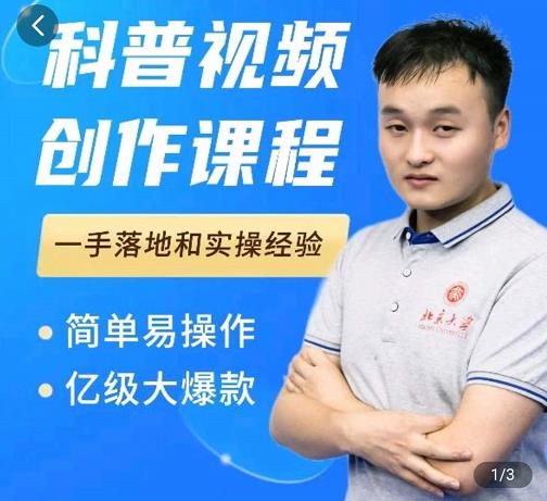 科普视频创作教程，爆红达人运营方法，简单易操作，亿级大爆款极优客-网创项目资源站-副业项目-创业项目-搞钱项目极优客网创
