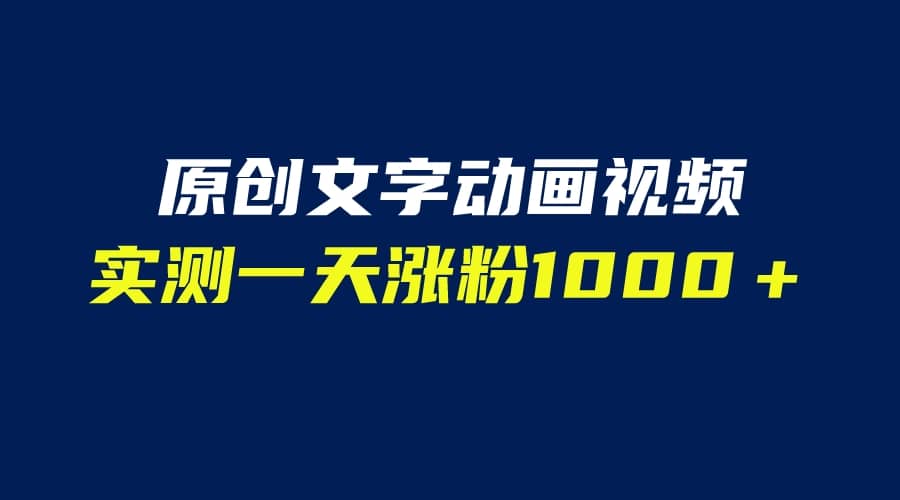 文字动画原创视频，软件全自动生成，实测一天涨粉1000＋（附软件教学）极优客-网创项目资源站-副业项目-创业项目-搞钱项目极优客网创