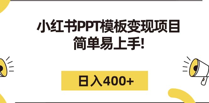 小红书PPT模板变现项目：简单易上手，日入400+（教程+226G素材模板）极优客-网创项目资源站-副业项目-创业项目-搞钱项目极优客网创