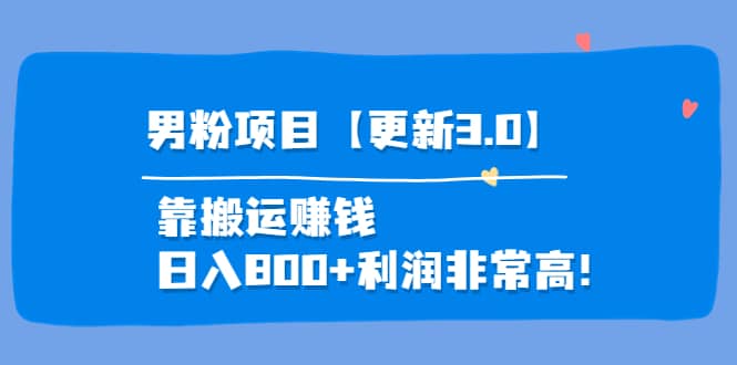 道哥说创业·男粉项目【更新3.0】靠搬运赚钱，日入800+利润非常高！极优客-网创项目资源站-副业项目-创业项目-搞钱项目极优客网创