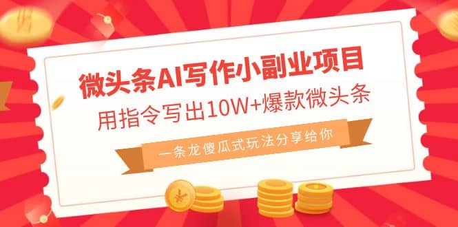 微头条AI写作小副业项目，用指令写出10W+爆款微头条，一条龙傻瓜式玩法极优客-网创项目资源站-副业项目-创业项目-搞钱项目极优客网创